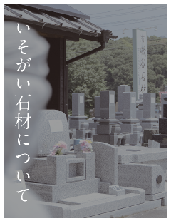 いそがい石材について