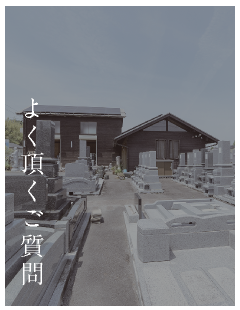 よく頂くご質問