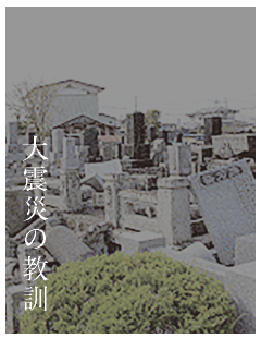 大震災の教訓