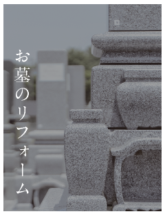 お墓のリフォーム