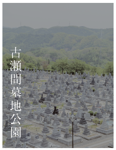 古瀬間墓地公園